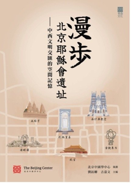 《漫步北京耶穌會遺址——中西文明交匯的空間記憶》 (Exploring Jesuit Heritage in Beijing – Traces of East–West Cultural Encounters)